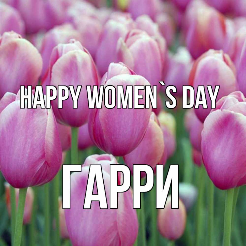 Greetings card с именем, Гарри happy women`s day на международный женский день 3 Greetings with text for free download 